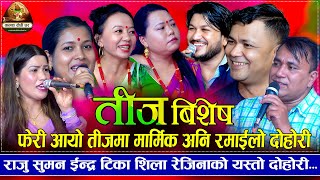 फेरी आयो तीजमा मार्मिक अनि रमाइलो दोहोरि | New Teej Live Dohori 2082/2025