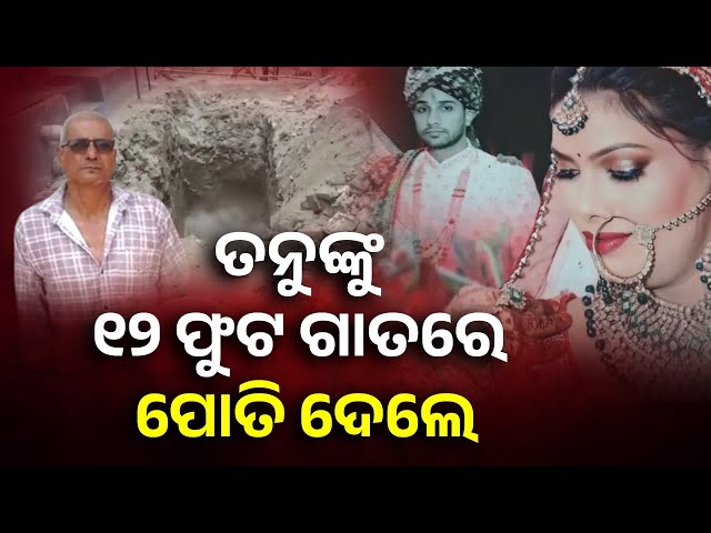 ବୋହୂକୁ ମାରି ପୋତି ଦେଲେ ଶାଶୁଘର ଲୋକେ, ହେଲେ ଲୁଚି ରହିଲାନି ପାପ || Knews Odisha