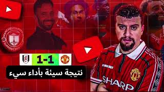 مانشستر يونايتد 1-1 فولهام (نتيجة سيئة بأداء سيء)