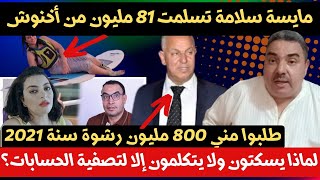 الاتجار في الشعارات .. مايسة سلامة وخلال 2017 تسلمت 81 مليون من أخنوش. لكن لم التستر كل هذا الوقت ؟