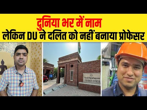 दुनिया भर में नाम, लेकिन DU ने दलित को नहीं बनाया प्रोफेसर| Dr Ashok Kumar DU| Dalit Dastak