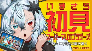 【初見】早々に不穏な2面を逝く【スーパーマリオブラザーズ】