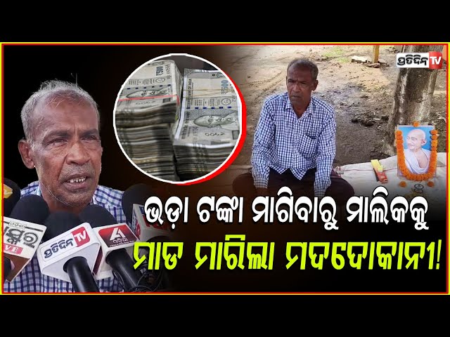 ଭଡ଼ା ଦେଉନି ମଦ ଦୋକାନୀ, ଧାରଣା ରେ ମାଲିକ ଉପେନ୍ଦ୍ର! House owner on protest against tenant, Bhadrak.
