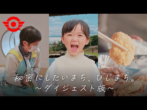 秘密にしたいまち、ひじまち。～ダイジェスト版～