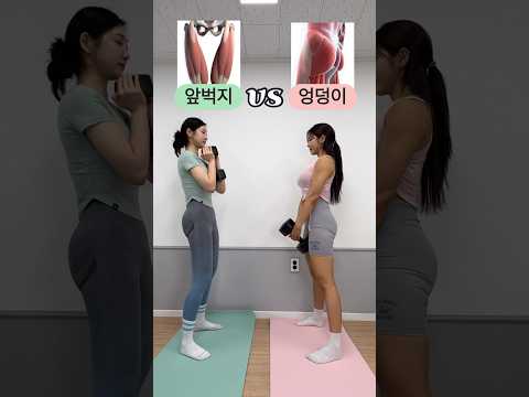 앞벅지 vs 엉덩이🔥자극이 달라지는 하체운동 #shorts