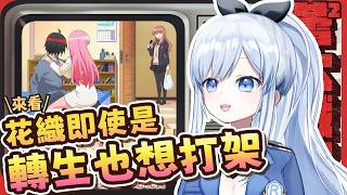 【Vtuber】本季黑馬搞笑動畫!? 新一代的阿庫婭?!【一起看動畫 | 花織即使是轉生也想打架 】#ACGlive #蕾兒