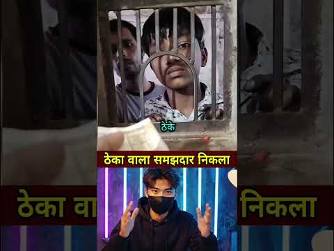 ठेका वाला समझदार निकला #shorts #ytshorts #news #latestnews