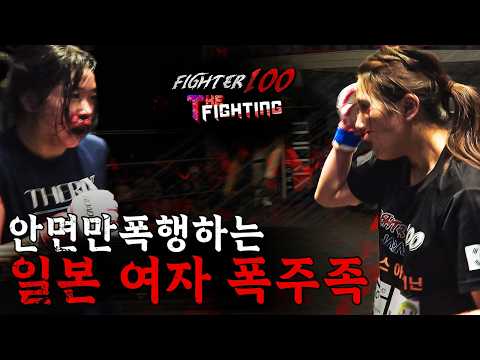 안면만 폭행하는 일본 여자 폭주족 [FIGHTER100:더 파이팅 EP.11]