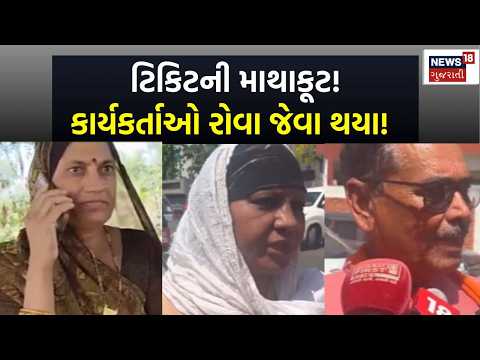 Gujarat Politics LIVE | કોંગ્રેસ માંથી ટિકિટ કપાતા ભાવનાબેન ઠાકોર ભાજપ સાથે જોડાયા |Local Election