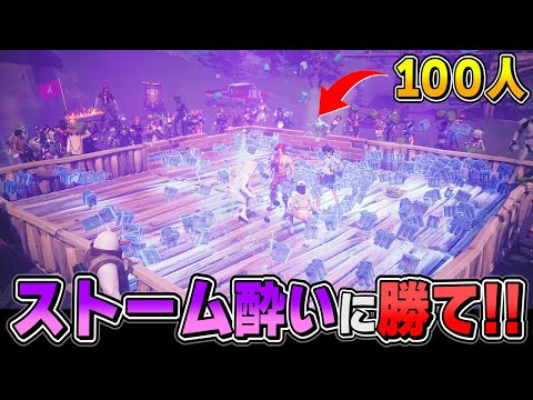 100人で回復耐久したら「ストーム酔い」にも勝てんじゃね！？【フォートナイト】