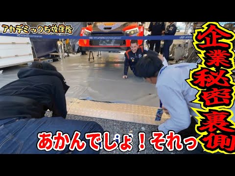 【裏側潜入】立入禁止区域はすごかった！暴走する運転技術を盗むことが出来るのか？WRC会場に突撃します！