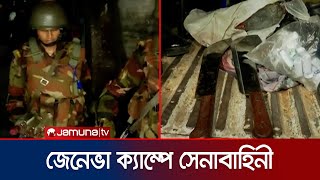 মোহাম্মদপুর জেনেভা ক্যাম্পে সেনাবাহিনীর অভিযান | BD Army | Geneva Camp | Jamuna TV