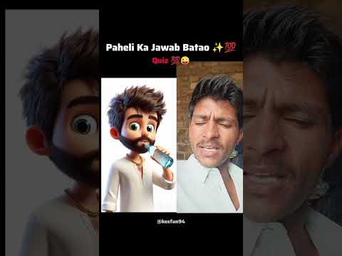 पहेली का जवाब दो ❤️💯👍  #shorts #paheli