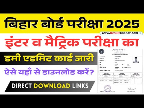 इंटर व मैट्रिक परीक्षा का डमी एडमिट कार्ड को जारी || Matric Inter Dummy Admit Card Download 2025