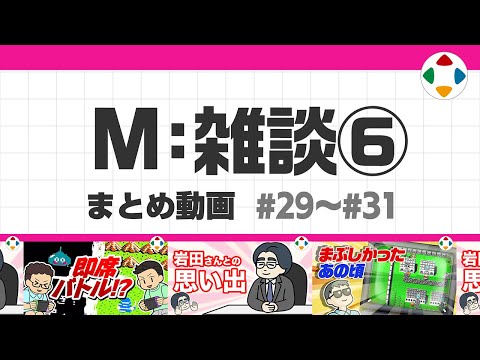 M: 雑談6 (まとめ動画) #29～#31