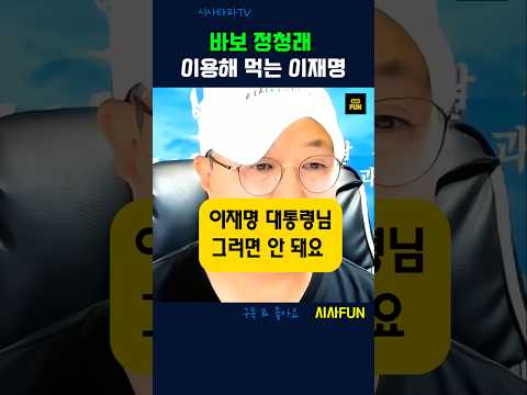바보 정청래 이용해 먹는 <strong>이재명</strong> #정청래 #<strong>이재명</strong> #<strong>지지율</strong>