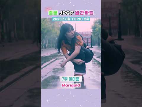 2023 멜론 JPOP 월간차트 8월 TOP10 #shorts