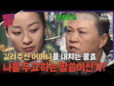 [레전드사극] 두 번 불효를 행할까 무섭다? 나를 두고 하는 말씀이신가! [명성황후 Ep42] | KBS 방송