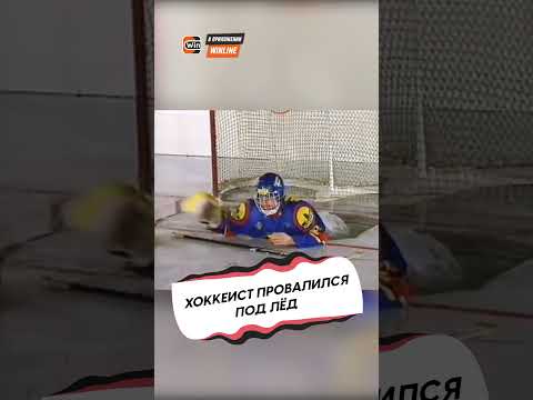 ХОККЕИСТ ПРОВАЛИЛСЯ ПОД ЛЁД
