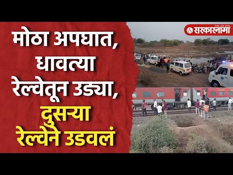 Jalgaon Train Accident :  जळगाव दुर्घटनेत 8 प्रवाशी रेल्वेखाली, आमदाराची महत्वाची माहिती |