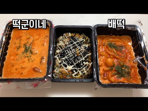 떡군이네 배떡 로제 떡볶이 비교