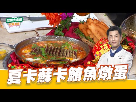 夏卡蘇卡鮪魚燉蛋｜好菜上桌 Jerry｜型男大主廚｜超省時宴客菜