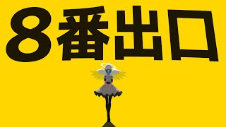 叫んだら即終了【#8番出口VRChat】