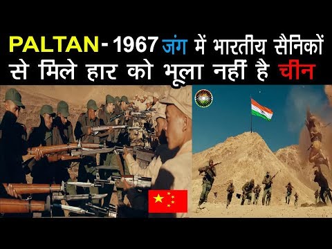 जानिए कैसे भारतीय सेना 1962 जंग की हार का बदला चीन से 1967 की जंग जित कर लिया था|Paltan Real Story