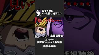 ガノタはジークアクスに敗北宣言する #gquuuuuux #ジークアクス #同時視聴 #反応集