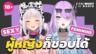 【 Rate-Night Radio #2 】เรื่อง 18+ ผู้หญิงก็ชอบได้? @MikuRu0Project