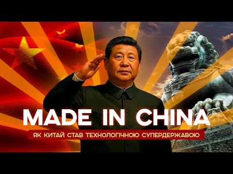 КИТАЙСЬКИЙ ПЛАН СТАТИ ПЕРШОЮ КРАЇНОЮ У СВІТІ