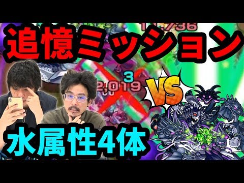 【モンスト】追憶ミッション！クシナダ零に水属性4体で行ってみた！【なうしろ】