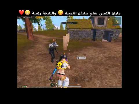 مارتن الكمبور يعلم ستيفن الكمبرة 😋 والنتيجة رهيبة 😁❤️