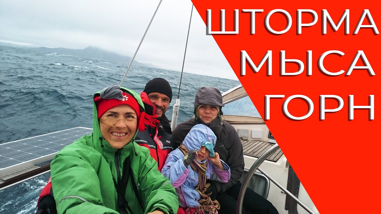 Мыс Горн на яхте с детьми. Документальный фильм