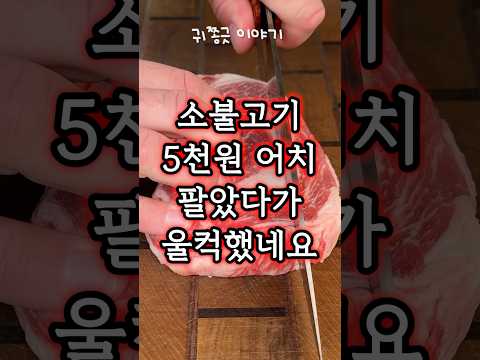 소불고기 5천원 어치를 팔았다가 울컥한 이유