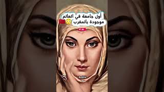 الجميع يعتقد أن هارفارد الأولى... لكن الحقيقة في المغرب! 😳🇲🇦