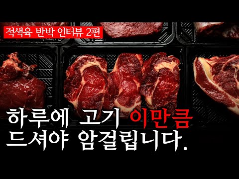 [적색육 반박 인터뷰 2부] 구운고기, 탄고기 먹어도 되나? 이렇게 먹으면 암을 피하고 건강하게 오래 살 수 있습니다 (feat. 프리미티브의 전래식단)