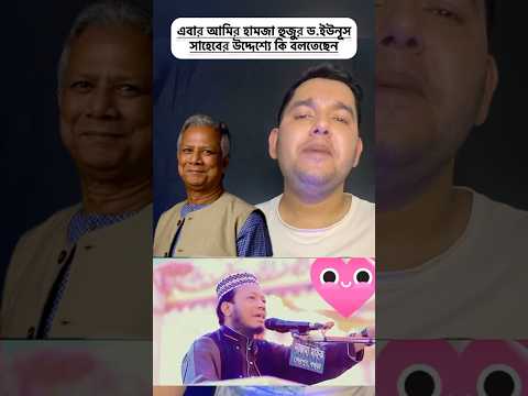 ড. ইউনূস সাহেব খালি ঘোষণা দিক। আমরা প্রবাসীদের যথেষ্ট। #reactionvideo #noakhali1992 #sortvideo