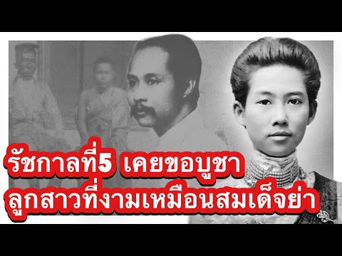 KANA-LAB รัชกาลที่5-เคยขอบูชา-ลูกสาวที่งามเหมือนสมเด็จย่า-กรมหลวงศรีร รัชกาลที่5 เคยขอบูชา ลูกสาวที่งามเหมือนสมเด็จย่า กรมหลวงศรีรัตนโกสินทร รัชกาลที่5 เคยขอบูชา ลูกสาวที่งามเหมือนสมเด็จย่า กรมหลวงศรีรัตนโกสินทร