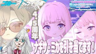 さあ4.5周年だ！ 水着ミカと水着ナギサを引きますよ！【 #ブルーアーカイブ #Vtuber #バ美肉 】