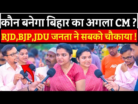 कौन बनेगा Bihar का अगला CM ? RJD,BJP,JDU जनता ने सबको चौकाया ! | Bihar election 2025 | Nitish Kumar