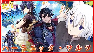 🔴【#原神 】「ハーモニック・ワルツ」を最後までやっていきたい気持ちはある【小白金狐白 /Vtuber】