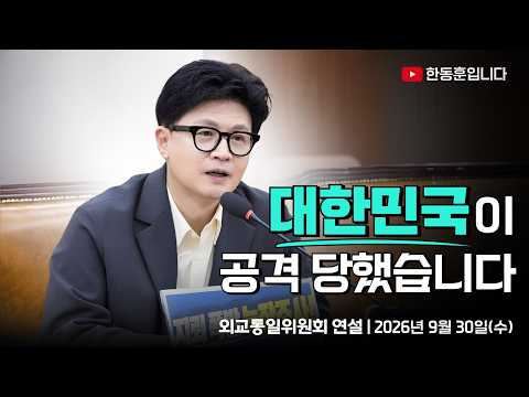 대한민국이 공격 당했습니다. 외교통일위원회 연설 (2026.9.30)