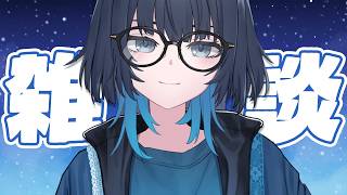 夜のぷち雑談 | #愁子