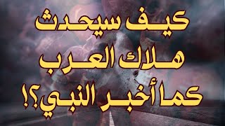 كيف سيحدث هلاك العرب كما أخبر النبي؟