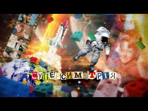 Суперсиметрія