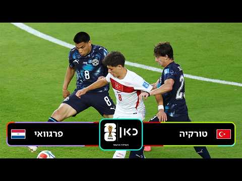 תקציר: טורקיה נגד פרגוואי | כאן - מונדיאל 2026