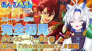 【 #あんスタ  】メインストーリー「VS★GOURMET」 #前編  スト読み【天狼】