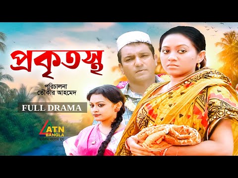 Prokritostho | প্রকৃতস্থ | Toukir Ahmed | Tareen Jhahan | Bnagla Full Natok | ATN Bangla Natok