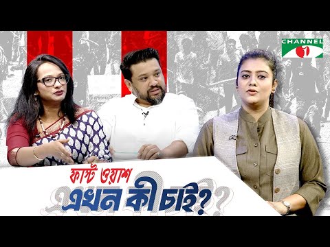 নৃশংসতা ও বীভৎসতার শেষ কোথায়? পর্ব-০২ | Ekhon Ki Chai  | ফাস্ট ওয়াশ এখন কী চাই? চ্যানেল আই
